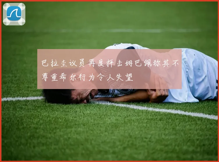 巴拉圭议员再度抨击姆巴佩称其不尊重希尔行为令人失望