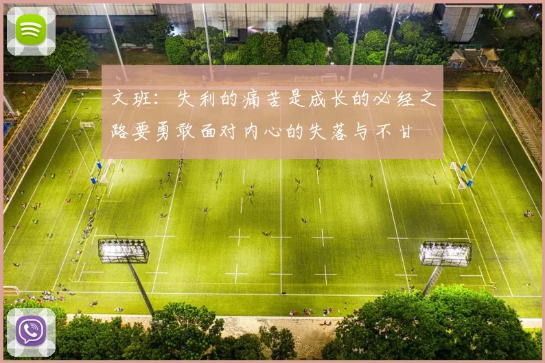 文班：失利的痛苦是成长的必经之路要勇敢面对内心的失落与不甘