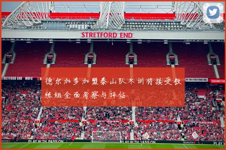 德尔加多加盟泰山队冬训将接受教练组全面考察与评估