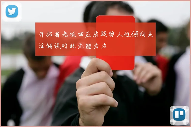 开拓者老板回应质疑称人性倾向关注错误对此无能为力