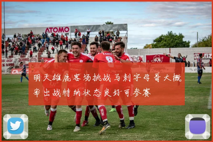 明天雄鹿客场挑战马刺字母哥大概率出战特纳状态良好可参赛