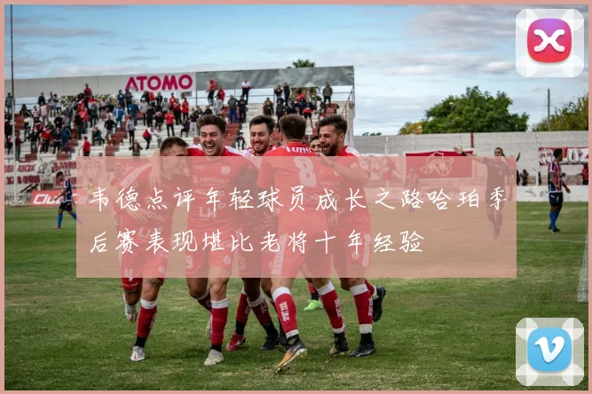 韦德点评年轻球员成长之路哈珀季后赛表现堪比老将十年经验