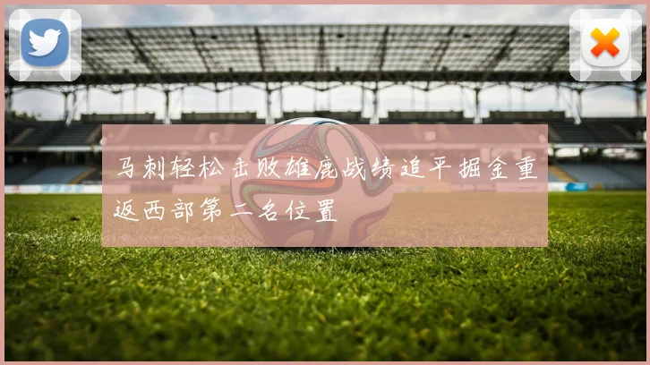 马刺轻松击败雄鹿战绩追平掘金重返西部第二名位置