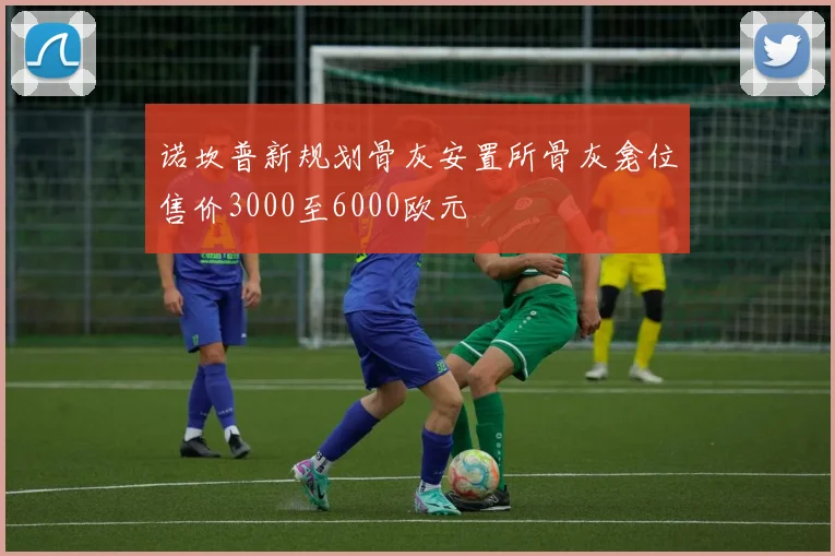 诺坎普新规划骨灰安置所骨灰龛位售价3000至6000欧元