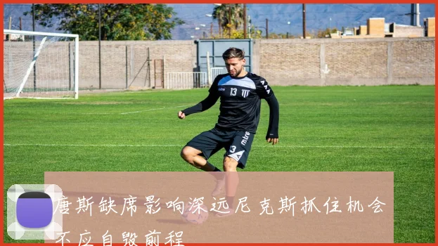 唐斯缺席影响深远尼克斯抓住机会不应自毁前程