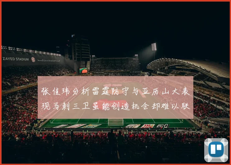张佳玮分析雷霆防守与亚历山大表现马刺三卫虽能创造机会却难以联动全队