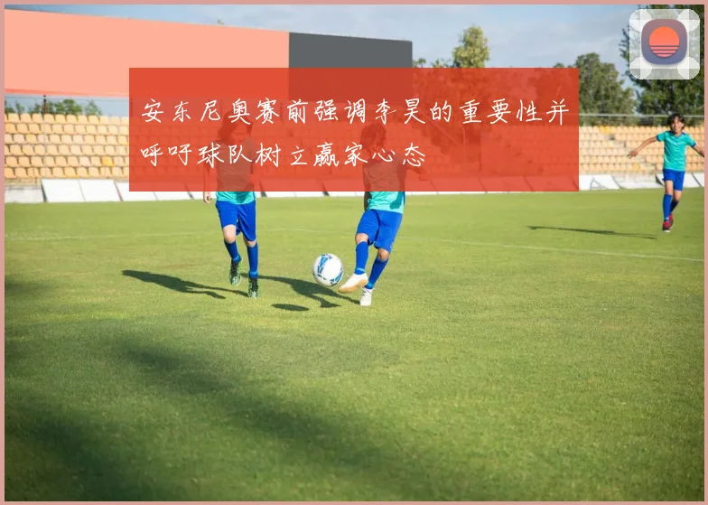 安东尼奥赛前强调李昊的重要性并呼吁球队树立赢家心态